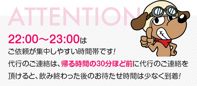 代行のご連絡は帰る時間の30分ほど前に